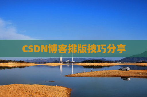 CSDN博客排版技巧分享